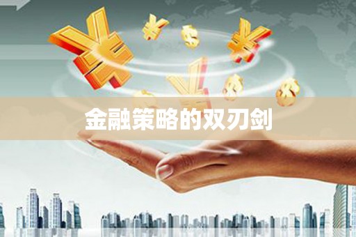 五台金融策略的双刃剑