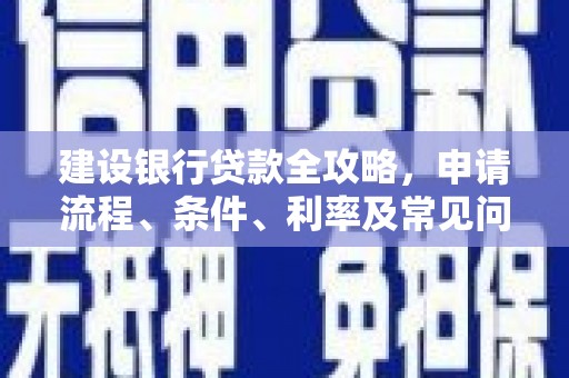 五台建设银行贷款全攻略，申请流程、条件、利率及常见问题解答