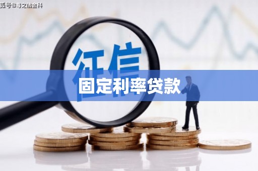 五台固定利率贷款