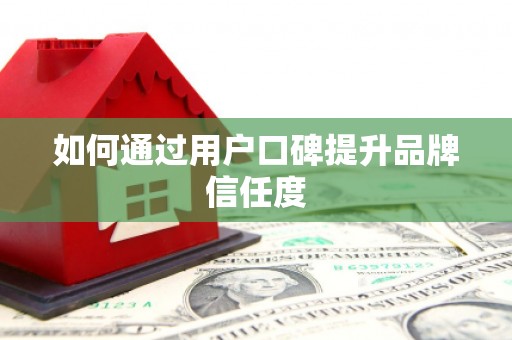 五台如何通过用户口碑提升品牌信任度