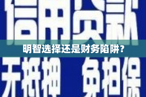 五台明智选择还是财务陷阱？