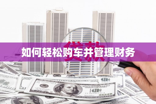 五台如何轻松购车并管理财务