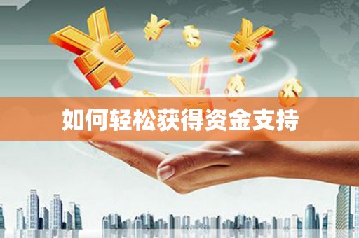 五台如何轻松获得资金支持