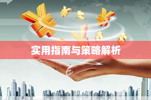 五台实用指南与策略解析
