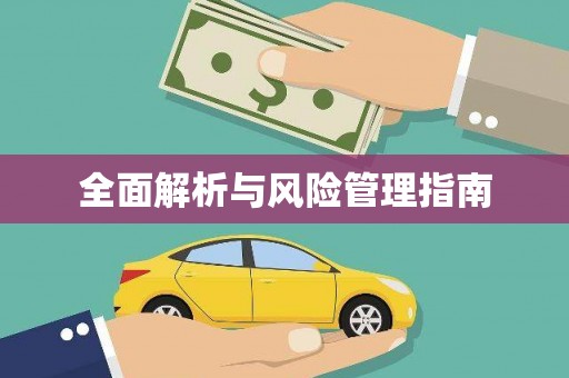 五台全面解析与风险管理指南