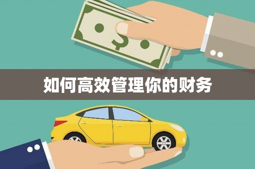 五台如何高效管理你的财务