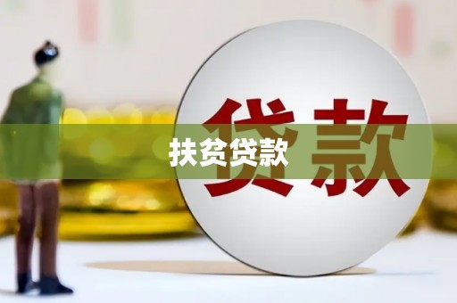 五台扶贫贷款