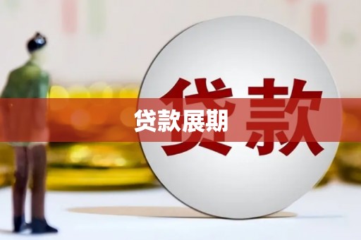 五台贷款展期