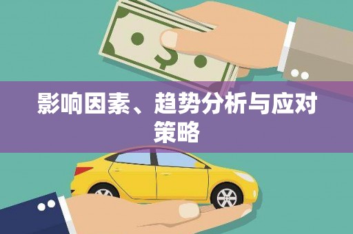 五台影响因素、趋势分析与应对策略