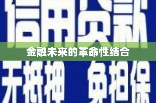 五台金融未来的革命性结合