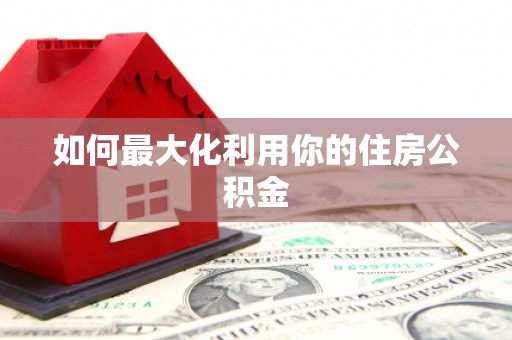 五台如何最大化利用你的住房公积金