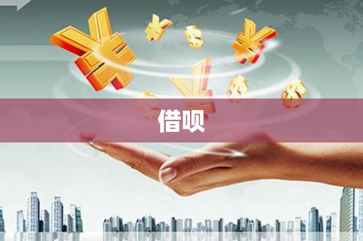 五台借呗