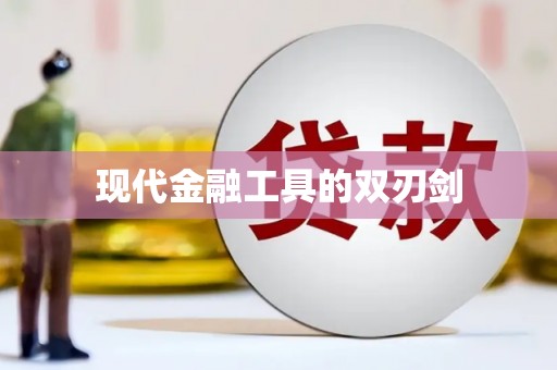 五台现代金融工具的双刃剑
