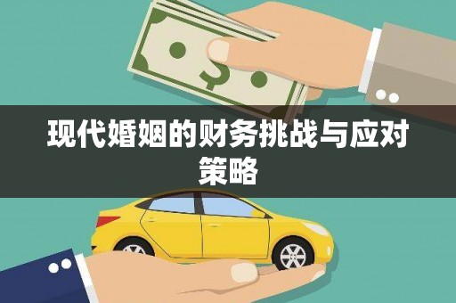 五台现代婚姻的财务挑战与应对策略