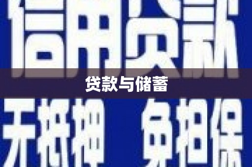 五台贷款与储蓄