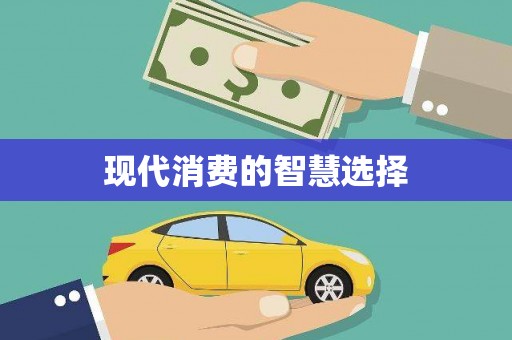 五台现代消费的智慧选择
