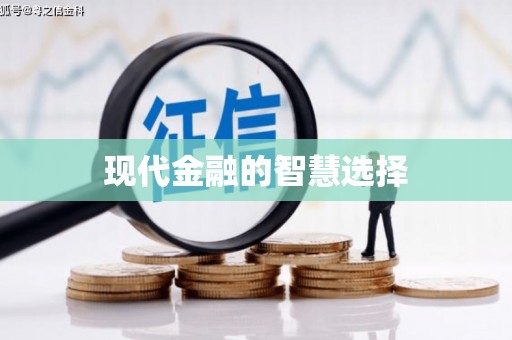 五台现代金融的智慧选择