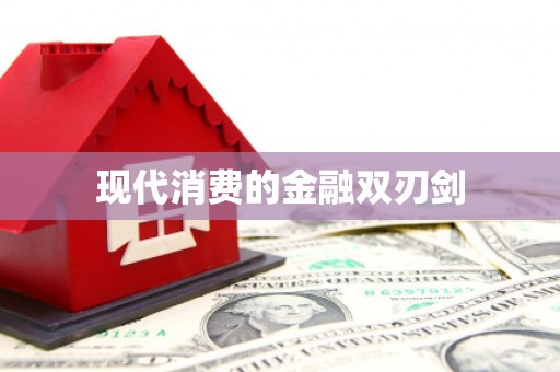 五台现代消费的金融双刃剑