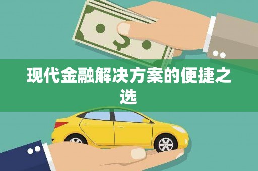 五台现代金融解决方案的便捷之选