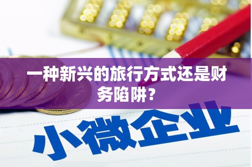 五台一种新兴的旅行方式还是财务陷阱？