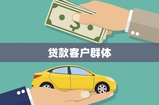 五台贷款客户群体