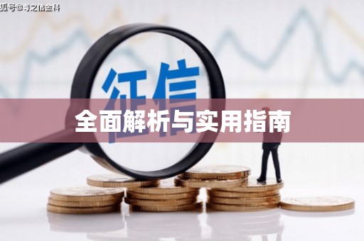 五台全面解析与实用指南