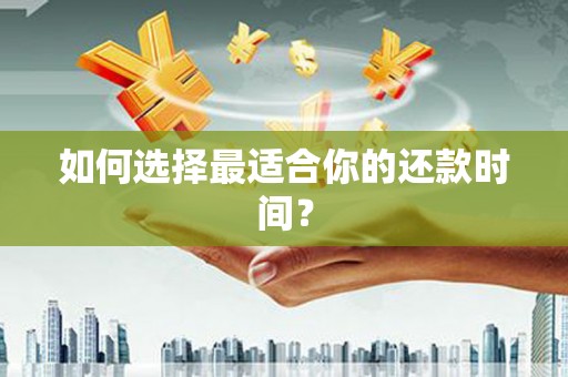 五台如何选择最适合你的还款时间？