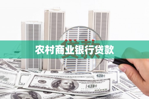 五台农村商业银行贷款