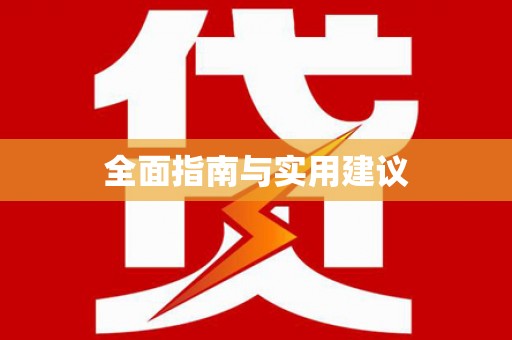 五台全面指南与实用建议