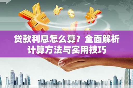 五台贷款利息怎么算？全面解析计算方法与实用技巧