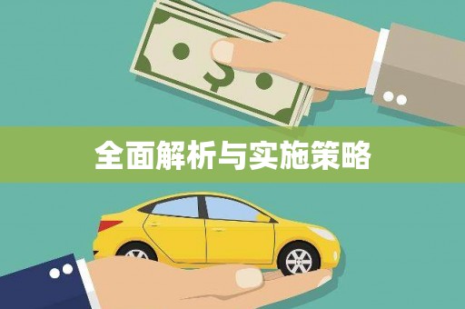 五台全面解析与实施策略