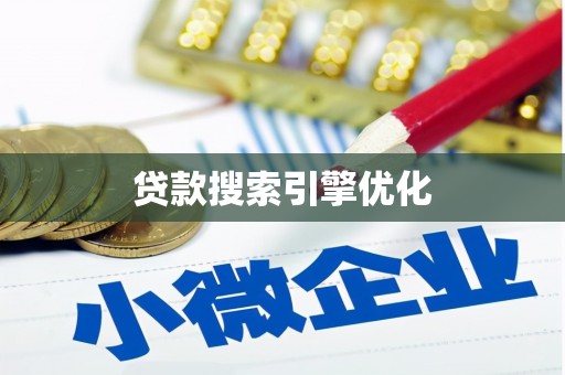 五台贷款搜索引擎优化