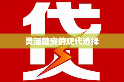 五台灵活融资的现代选择