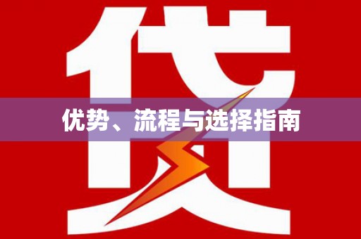 五台优势、流程与选择指南
