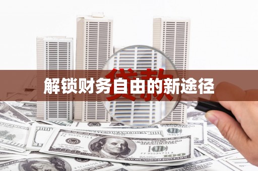 五台解锁财务自由的新途径