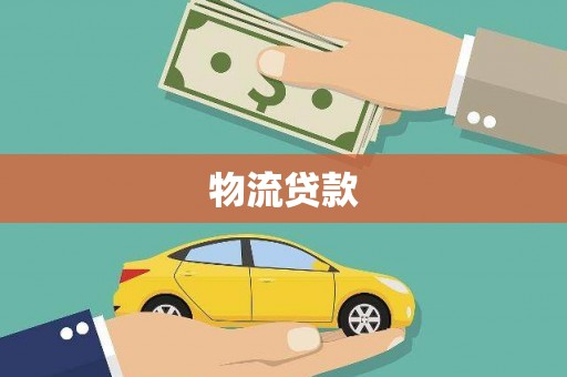 五台物流贷款