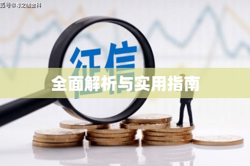 五台全面解析与实用指南