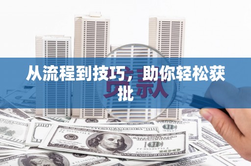 五台从流程到技巧，助你轻松获批