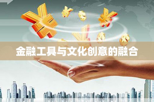 五台金融工具与文化创意的融合
