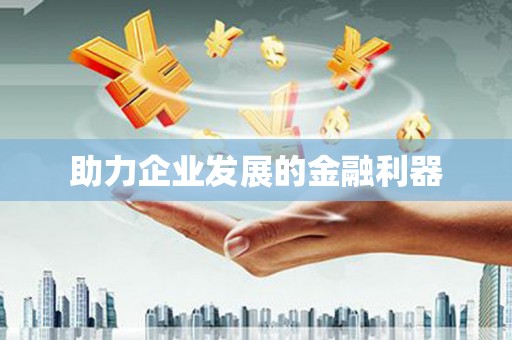 五台助力企业发展的金融利器