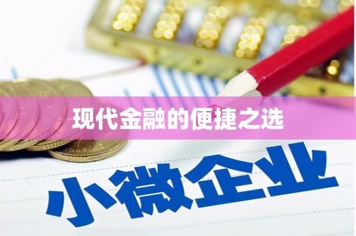 五台现代金融的便捷之选