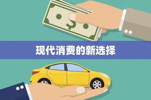 五台现代消费的新选择
