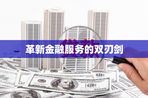 五台革新金融服务的双刃剑