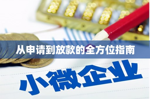 五台从申请到放款的全方位指南