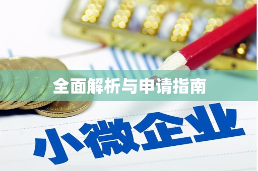 五台全面解析与申请指南