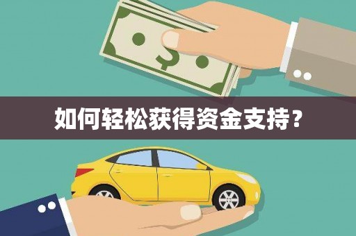 五台如何轻松获得资金支持？