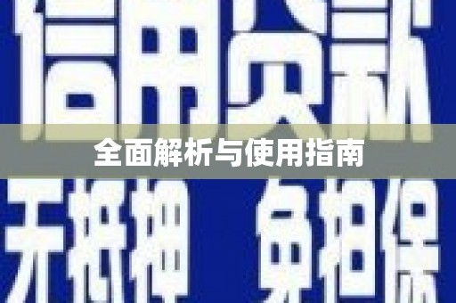 五台全面解析与使用指南