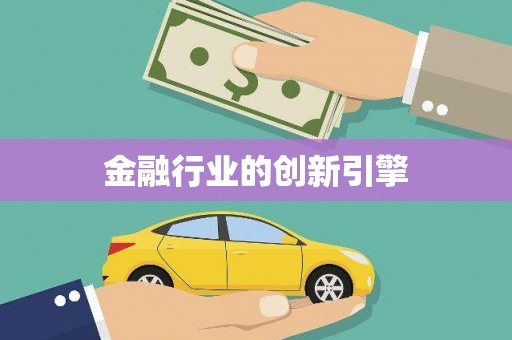 五台金融行业的创新引擎