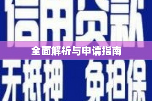 五台全面解析与申请指南
