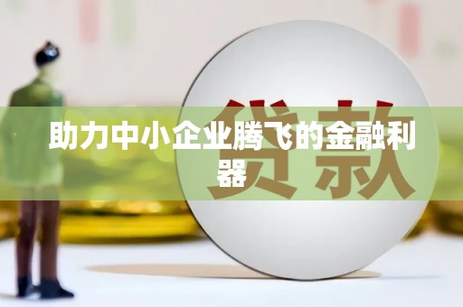 五台助力中小企业腾飞的金融利器